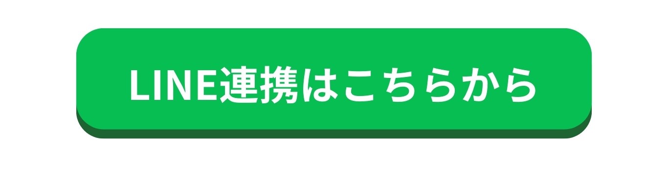 LINE連携はこちらから