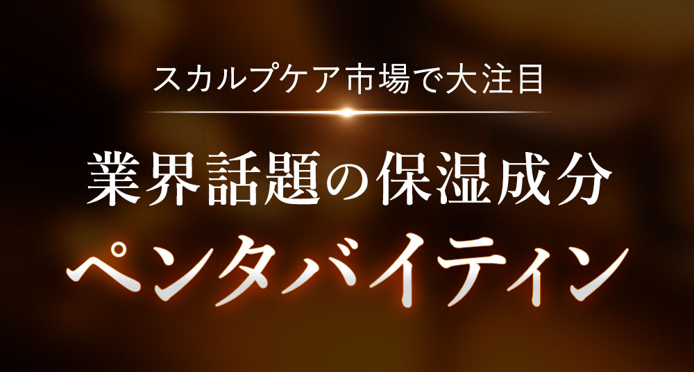 業界大注目の新成分ペンタバイティン