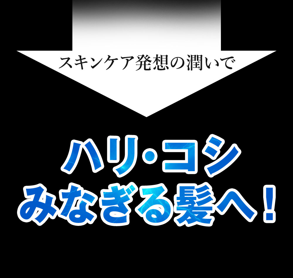 根本からボリュームアップ