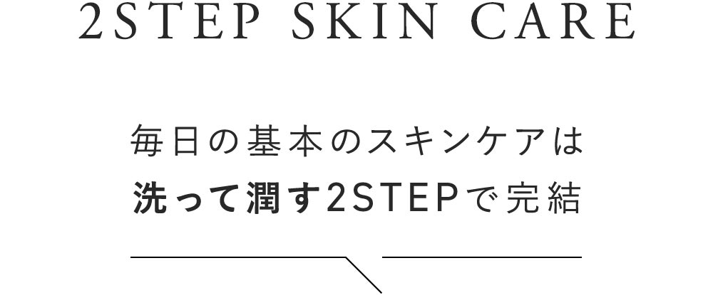 毎日のスキンケアは粗って潤す2STEPで完結