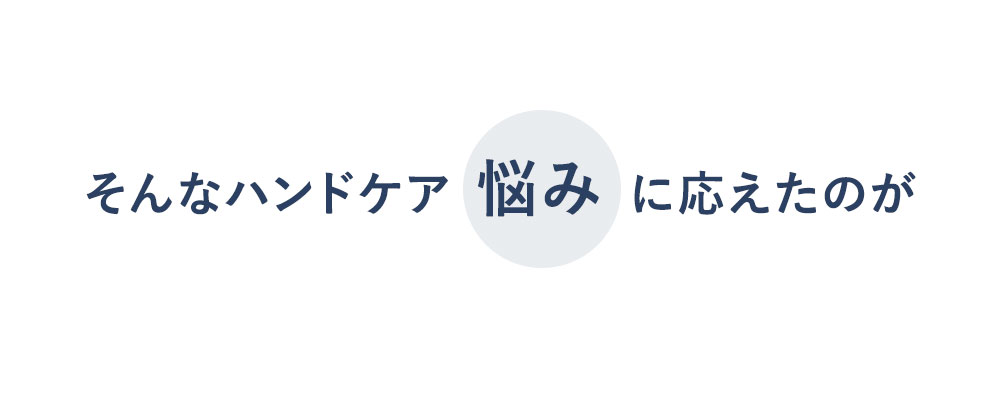 そんなハンド悩みに応えたのが