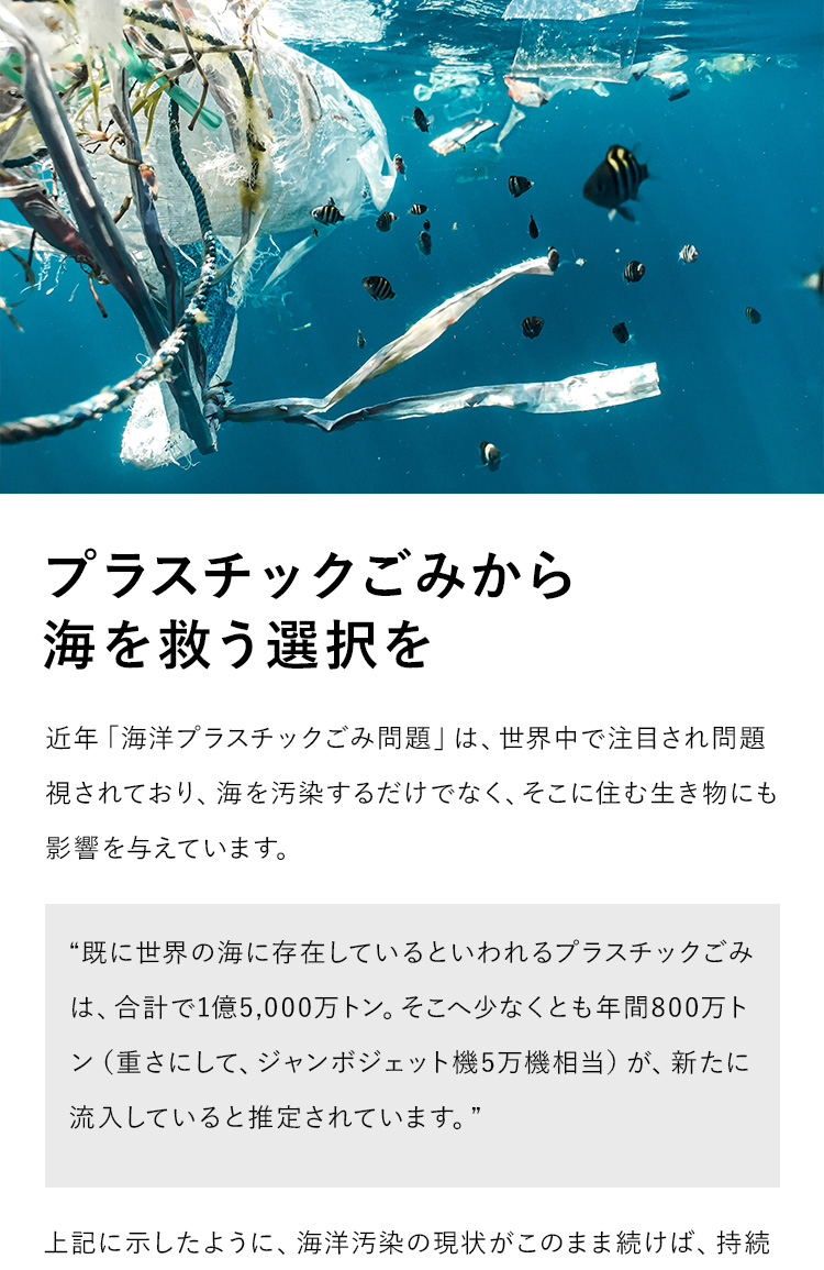 プラスチックごみから海を救う選択を