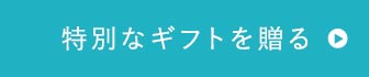 ご購入はこちら