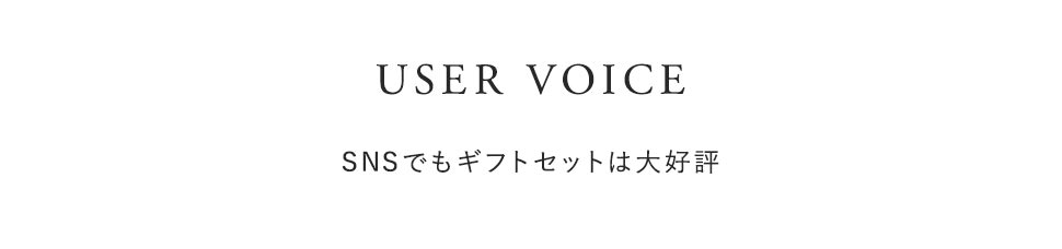 SNSでもギフトセットは大好評