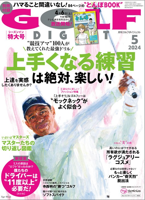 ゴルフダイジェスト 2024年5月号