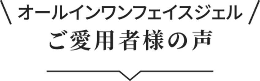 ご愛用者様の声