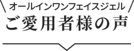 ご愛用者様の声