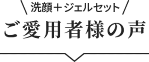 ご愛用者様の声