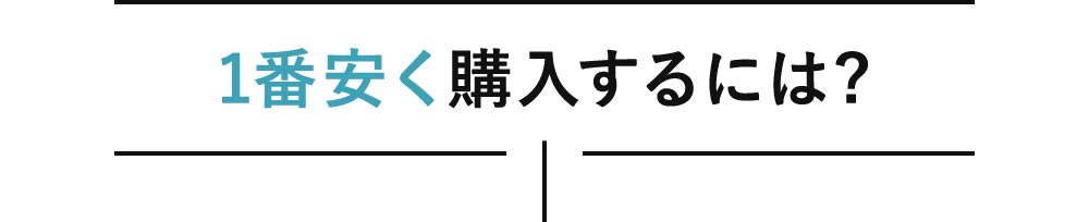 1番安く購入するには?