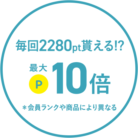 毎回ポイント最大10%還元