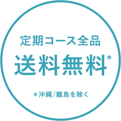 定期コース全品送料無料