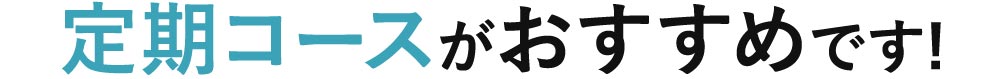 定期コースがおすすめです