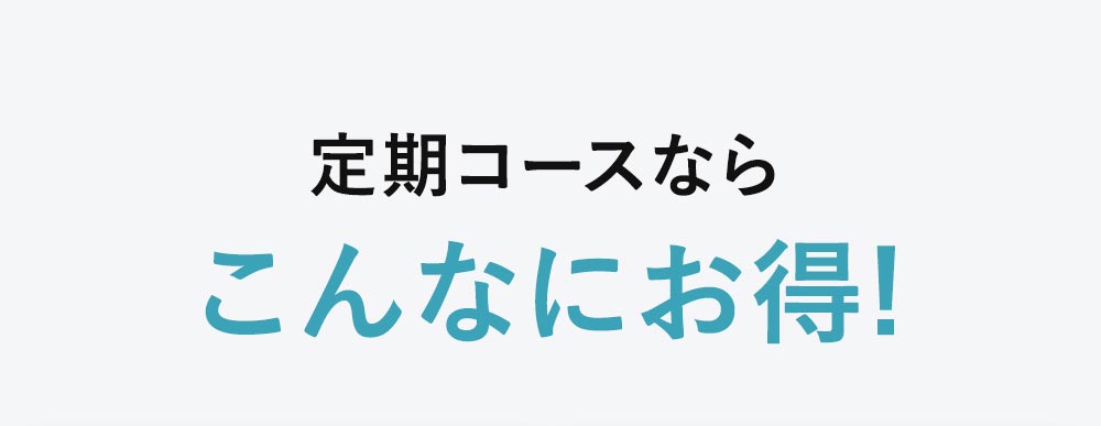 定期コースならこんなにお得！