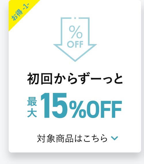 初回からずっと最大15%OFF