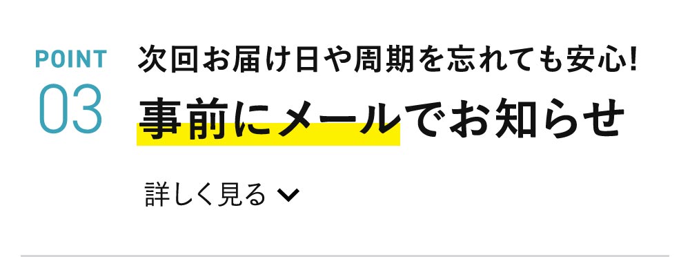 次回お届け日や周期を忘れても安心！事前にメールでお知らせ