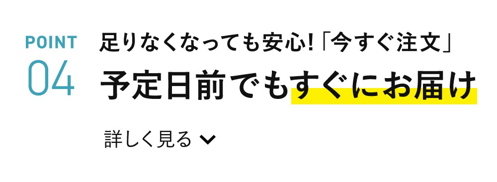 足りなくなっても安心！予定日前でもすぐにお届け