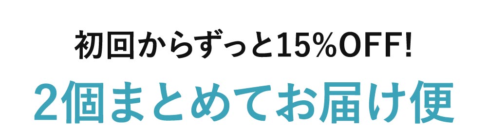 初回からずっと15%OFF！2個まとめてお届け便