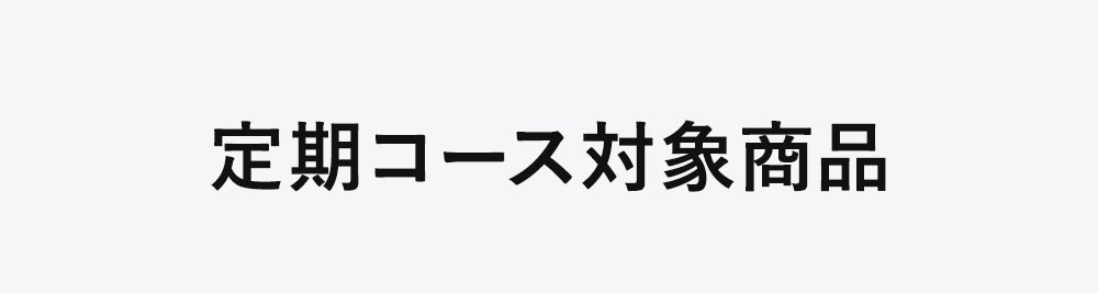 定期コース対象商品