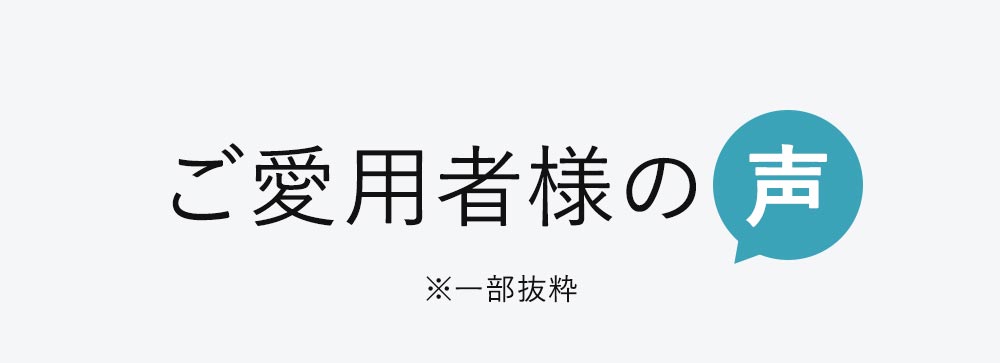 ご愛用者様の声