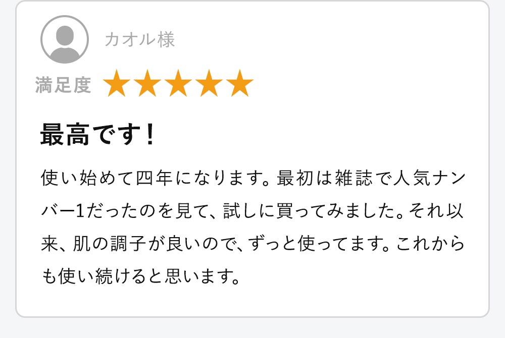 最高です！使い始めて四年になります。最初は雑誌で人気ナンバー1だったのを見て、試しに買ってみました。それ以来、肌の調子が良いので、ずっと使ってます。これからも使い続けると思います。