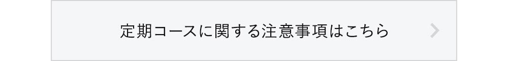 定期コースに関する注意事項はこちら