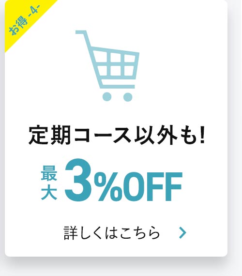 定期コース以外も常時最大3%OFF