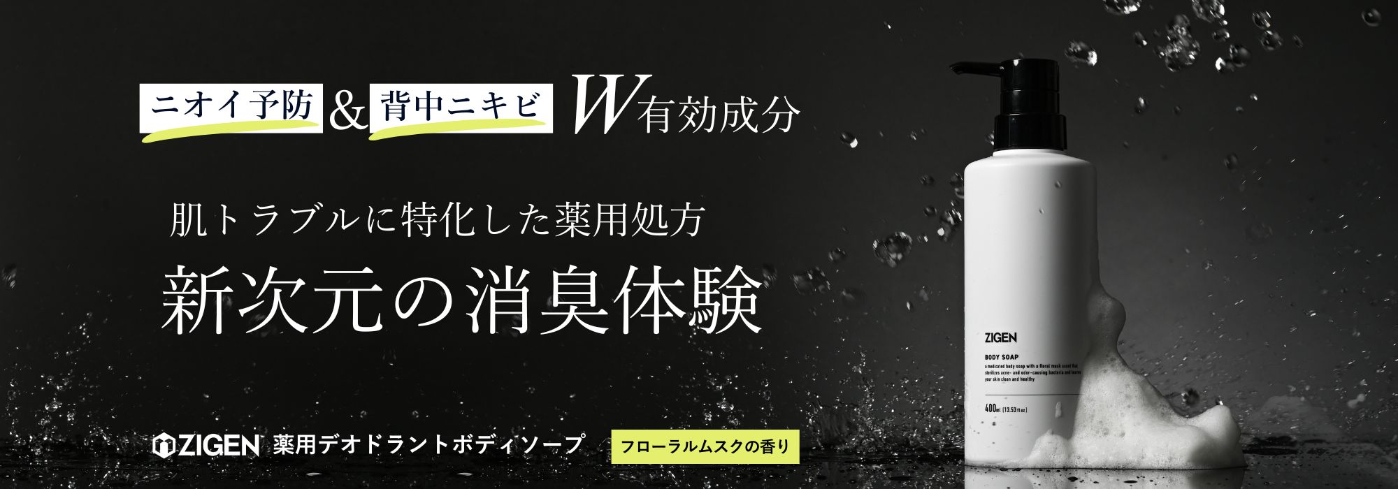 薬用デオドラントボディソープ