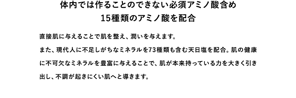 アミノ酸15種とミネラル73種配合