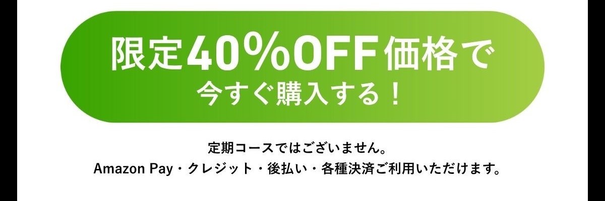 40%OFFで購入する！