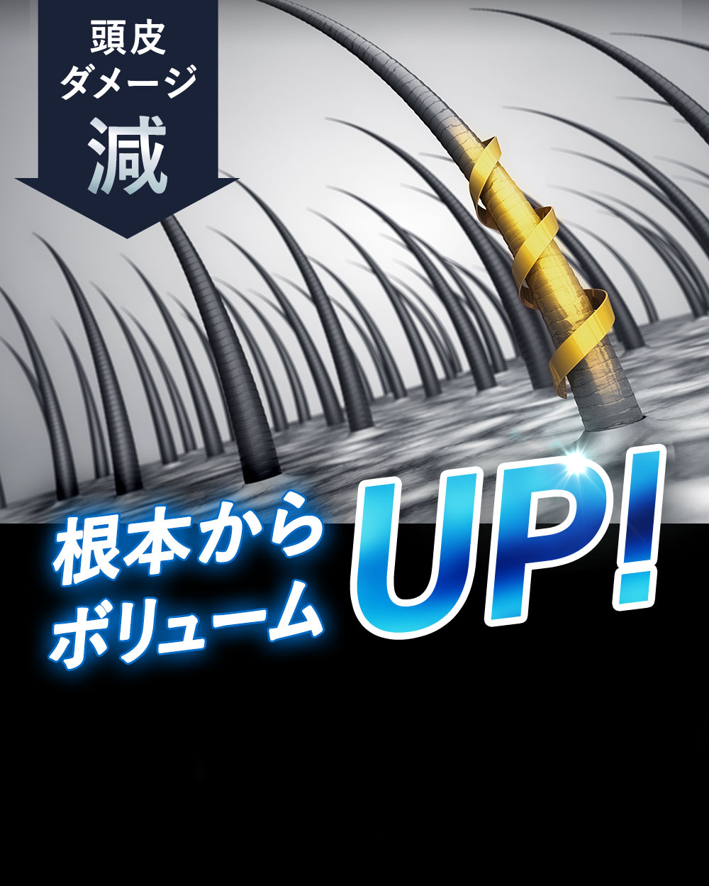 頭皮ダメージを減らし、根本からボリュームアップ！