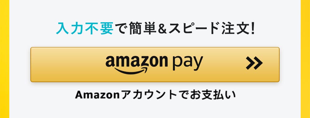 入力不要でスピード注文！AmazonPayでお支払い