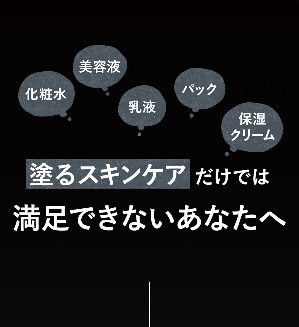 塗るスキンケアでは満足できないあなたへ