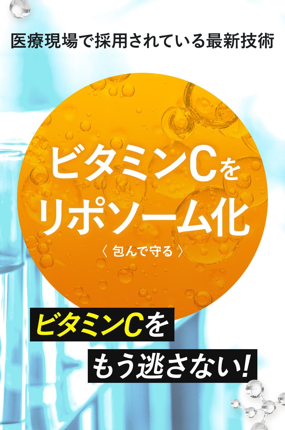 リポソーム化でビタミンCをもう逃さない