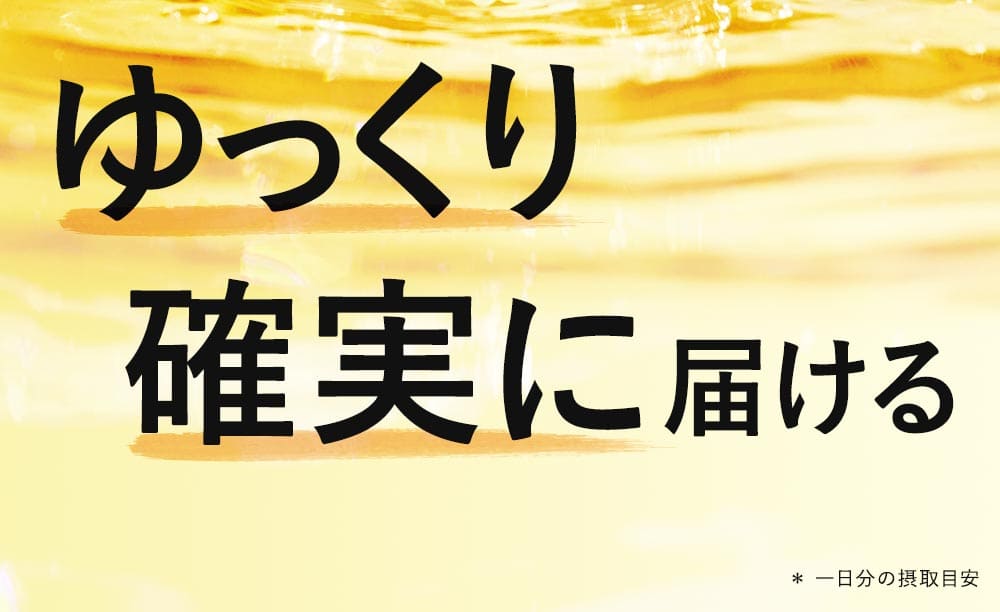 ゆっくり確実に届ける