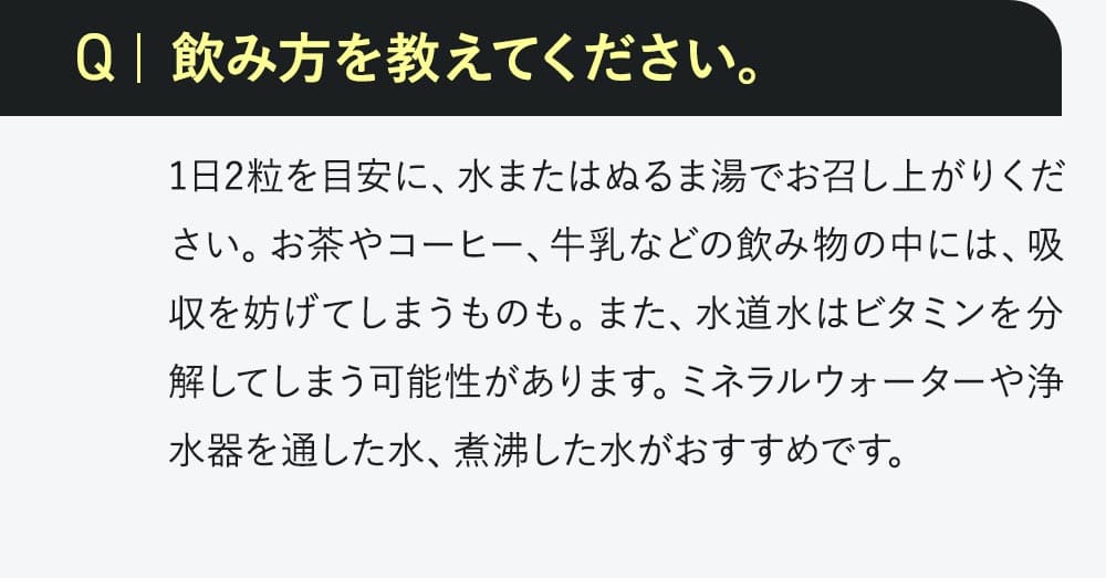 飲み方を教えてください