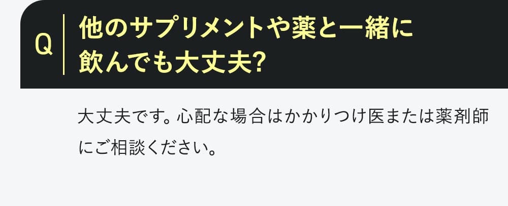 ほかのサプリメントと一緒に飲んで大丈夫か