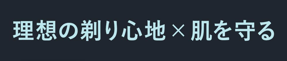 理想の剃り心地×肌を守る