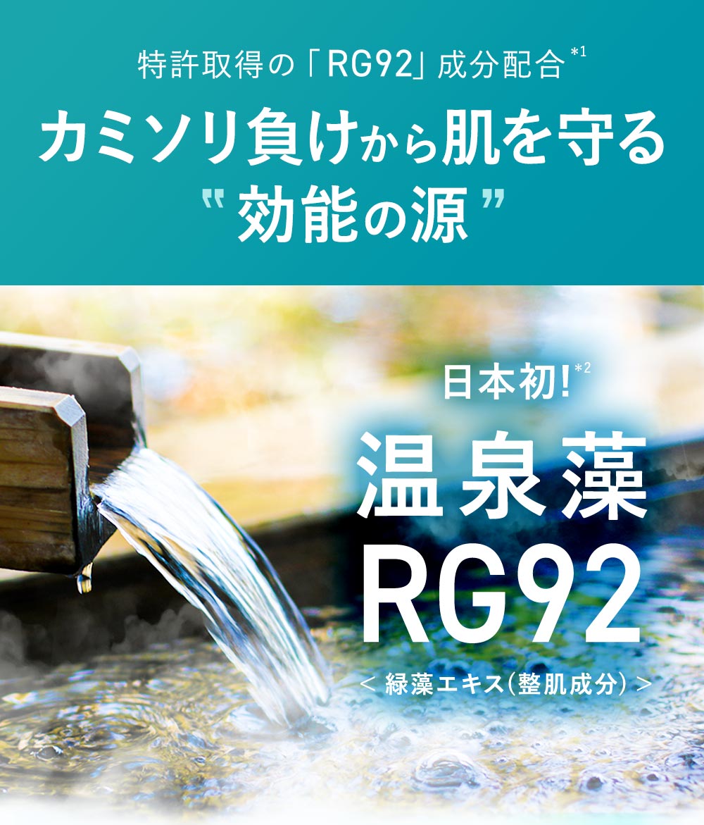 効能の源「RG92」