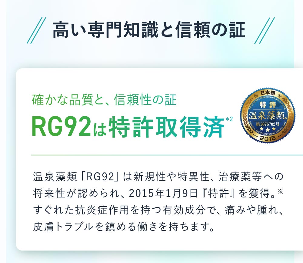 RG92は特許取得成分