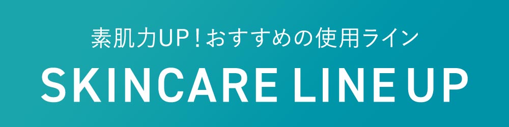 おすすめの使用順