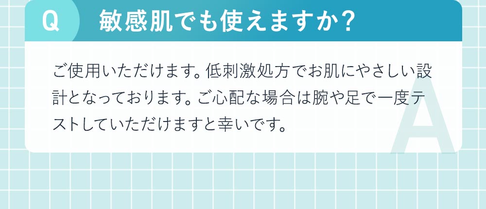 敏感肌でも使えますか