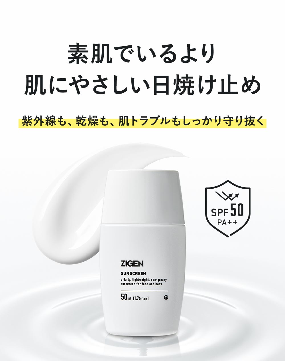 素肌でいるより肌にやさしい日焼け止め SPF50 PA++で紫外線も、乾燥も、肌トラブルもしっかり守り抜く