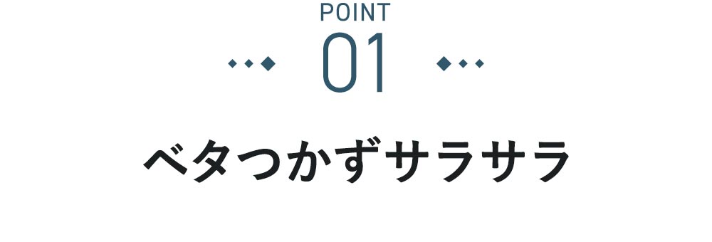 POINT①ベタつかずサラサラ