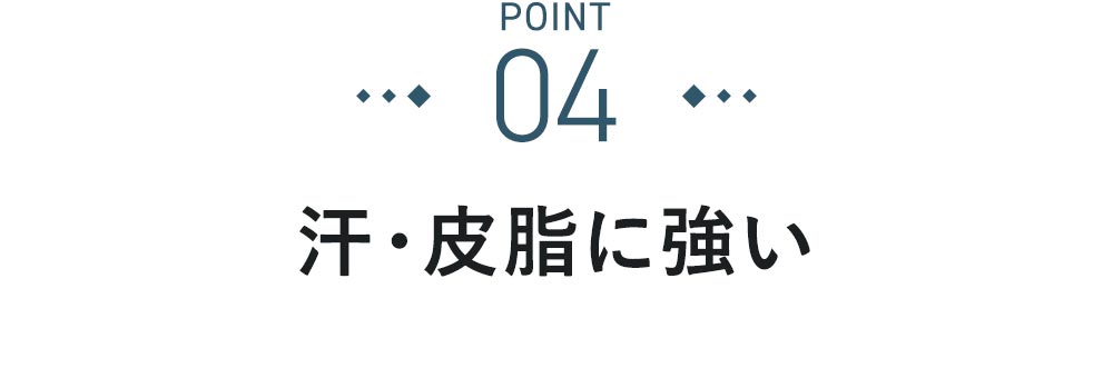 POINT④汗、皮脂に強い