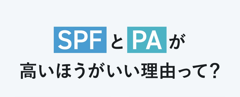 SPFとPAが高いほうがいい理由って？