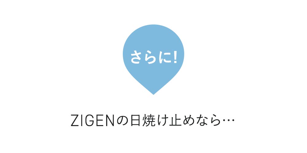 さらに！ZIGENの日焼け止めなら…