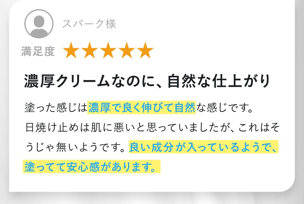 濃厚クリームなのに、自然な仕上がり！塗った感じは濃厚で良く伸びて自然な感じ。日焼け止めは肌に悪いと思っていましたが、これはそうじゃ無いようです。良い成分が入っているようで、塗ってて安心感があります。