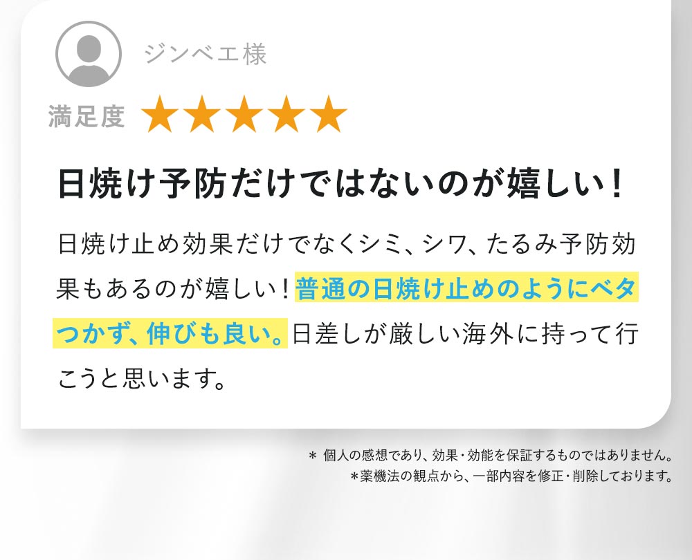 日焼け止め効果だけでなくシミ、シワ、たるみ予防効果もあるのが嬉しい！普通の日焼け止めのようにベタつかず、伸びも良い。日差しが厳しい海外に持って行こうと思います。