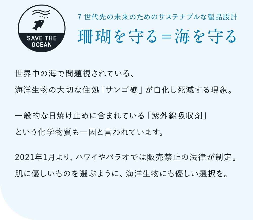 7世代先の未来のためのサステナブルな製品設計 珊瑚を守る＝海を守る