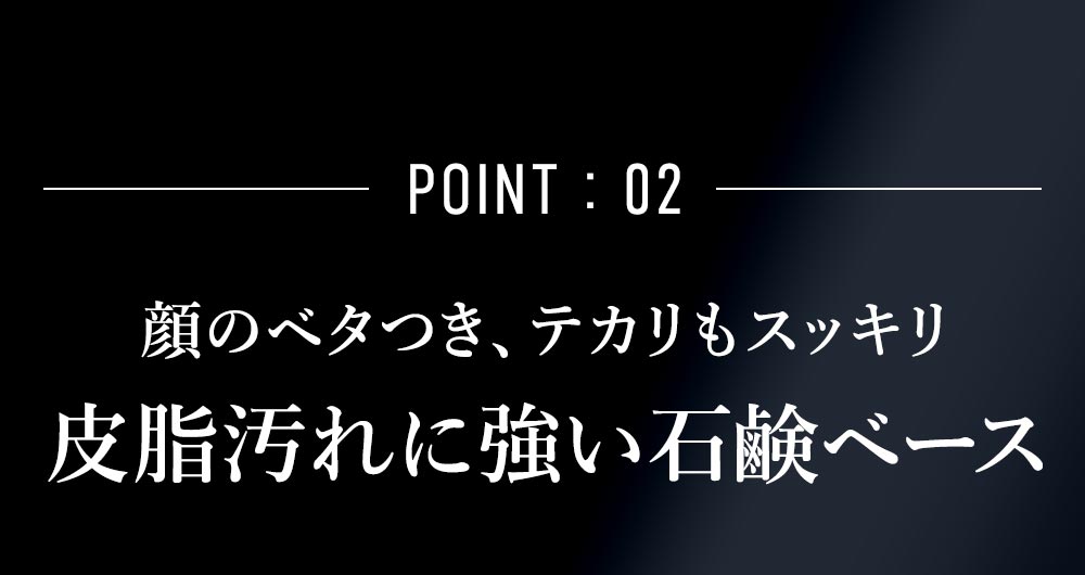 顔のべたつき、テカリもスッキリ